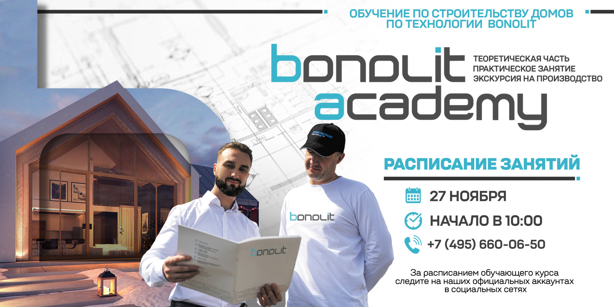 Обучение по строительству домов по технологии Bonolit Обучение по строительству домов по технологии Bonolit